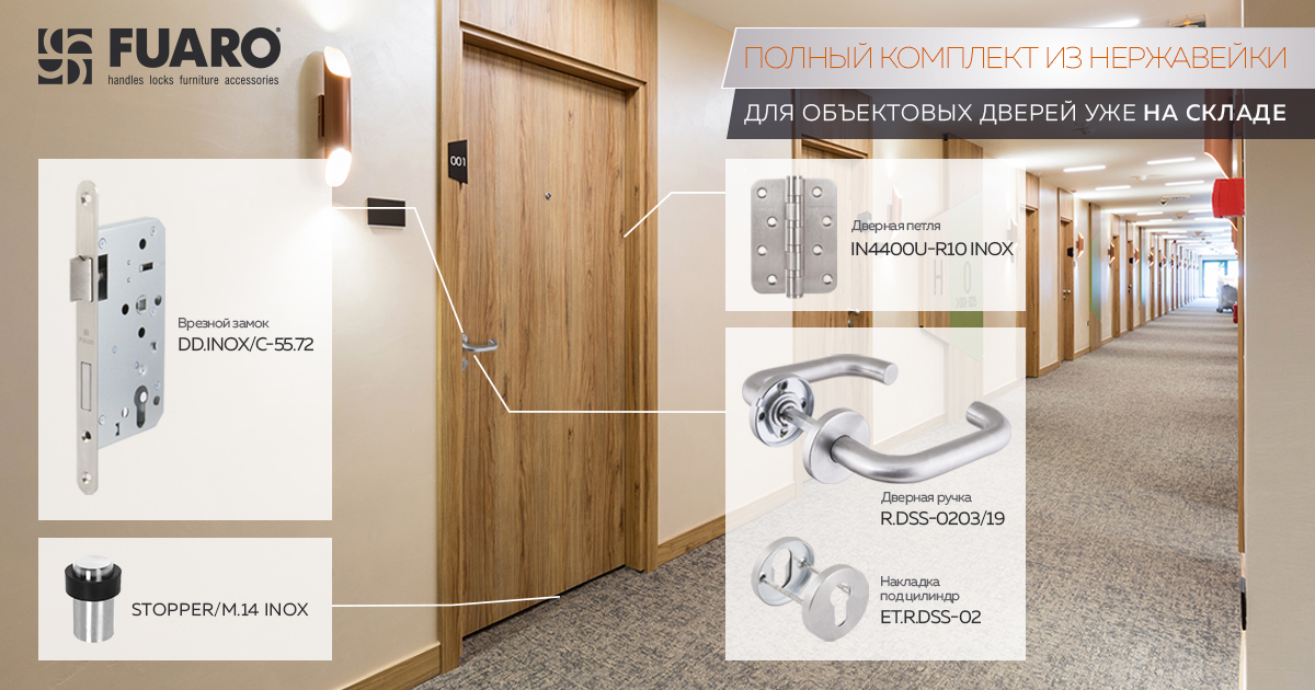 Полный комплект FUARO из нержавейки для объектовых дверей! | Новости